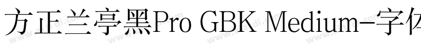方正兰亭黑Pro GBK Medium字体转换